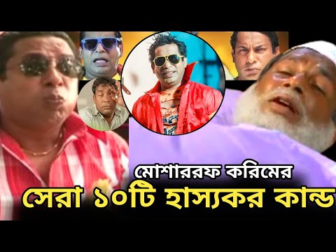 মোশাররফ করিমের সেরা ১০টি হাস্যকর ডায়লগ | Mosharraf Karim Funny 