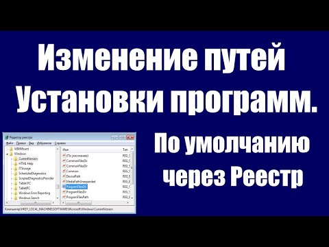 Как изменить установку программ по умолчанию на диск D через Реестр.Windows 7; 8; 10; Xp; Vista.