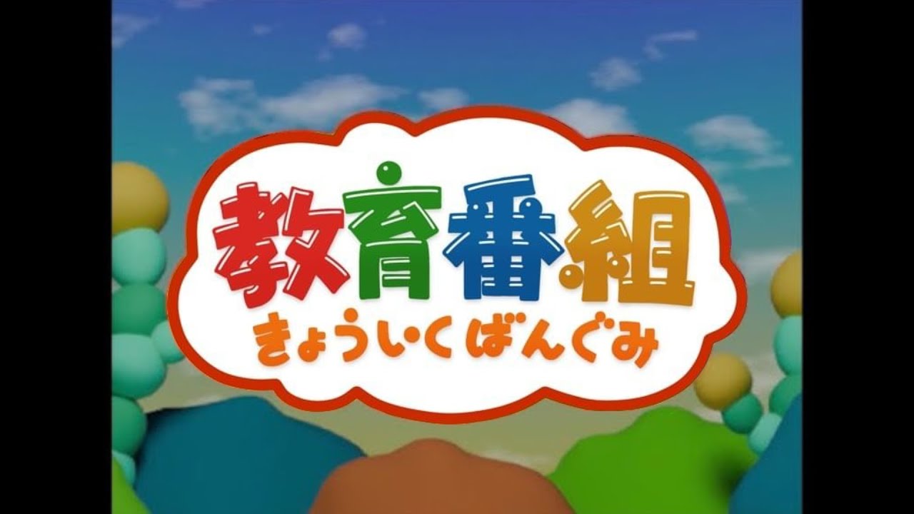 きょういくばんぐみのテーマ/歌ってみた【苑楽アソビ】