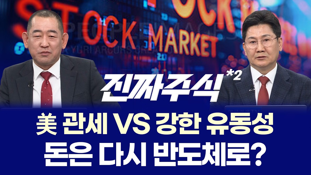 코스피 7900 현실화될까? ㅣ MLCC 다음 타자 논쟁 ㅣ 권태민·이동근 ㅣ 진짜주식 2부