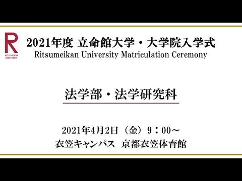 【4/2 9:00配信】2021年度 立命館大学・大学院入学式（衣笠）