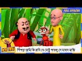 পিঁপড়া জমি কি রানি নে মোটু পাতলু সে ম�