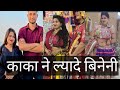 काका ने ल्यादे बिनेनी काजोड़ संग झमरी 