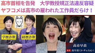Download lagu 高市首相を告発　大学教授規正法違反容疑「ヤフコメは高市の雇われた工作員だらけ！」政治腐敗に感覚麻痺する国民と腐敗司法 mp3