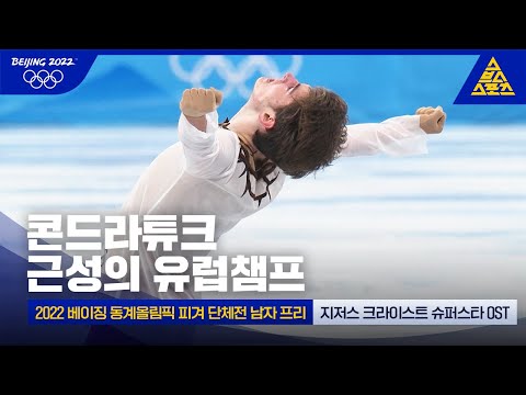 [유튜브] 2022 베이징 동계올림픽 피겨 단체전 남자 프리 마르크 콘드라튜크