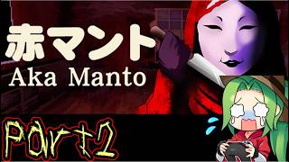 【Aka Manto  赤マント】真夏のホラゲ挑戦企画　赤マントを実況プレイ【part2】