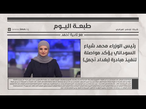 فيديو | رئيس الوزراء محمد شياع السوداني يؤكد مواصلة تنفيذ مبادرة (بغداد أجمل) | طبعة اليوم مع ميلاد ماجد