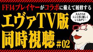 【エヴァTV版 同時視聴】FF14コラボに向けて履修！第7話〜第12話【ほぼ初見】#02