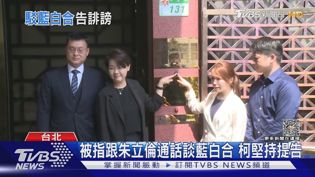 被指跟朱立倫通話談藍白合 柯堅持提告