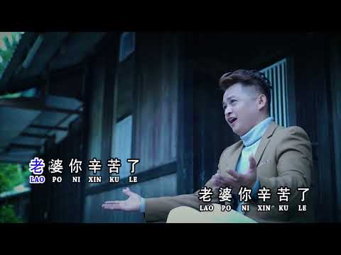 Lao po ni xing ku le - 老婆你辛苦了 (Cover By Steven Zhang)