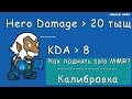 Как Поднять Solo MMR? #2 Калибровка. Dota 2 Zeus 