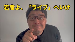 録音では分からない“本物のエネルギー”「“いつか行こう”と思ってたら終わっていることもある」