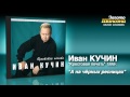 Иван Кучин - А на чёрных ресницах (Audio) 