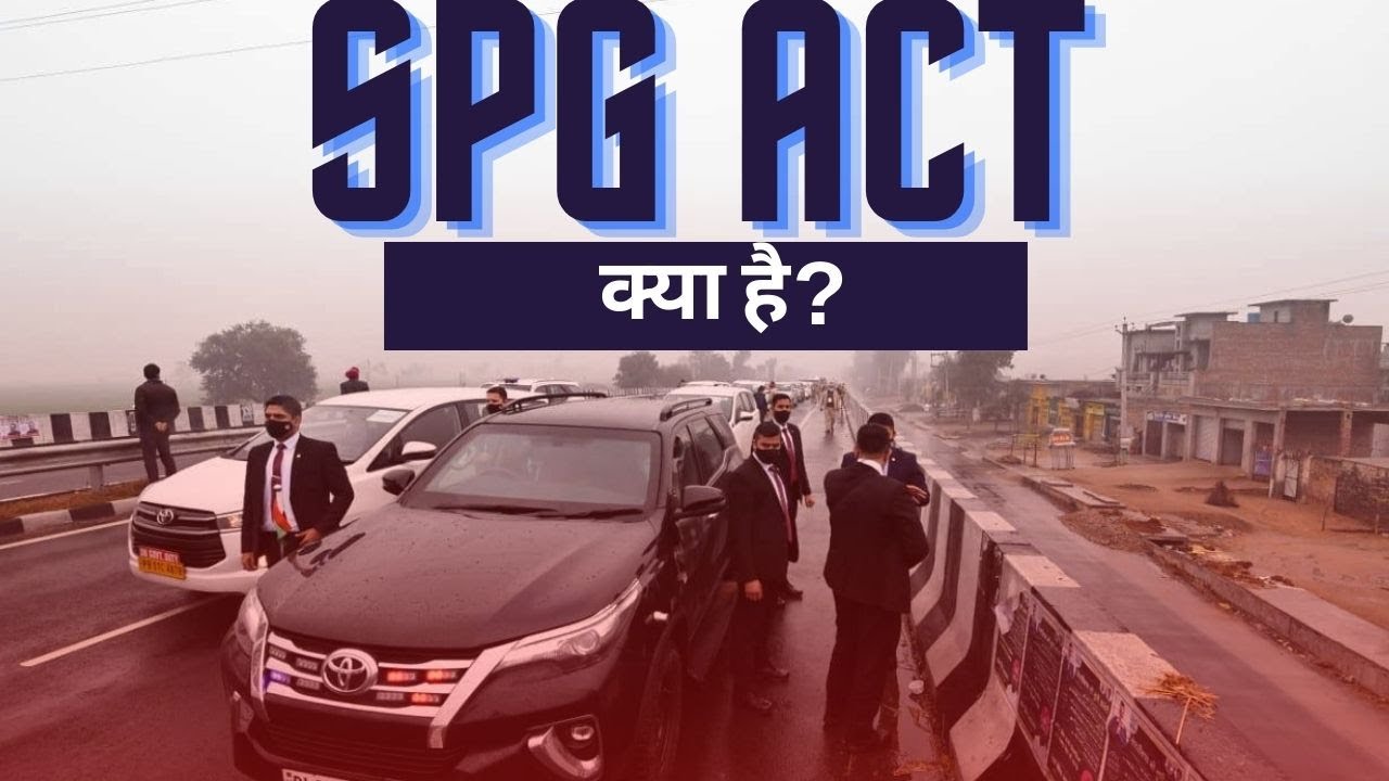 PM की सुरक्षा के लिए है SPG, जानें क्या है SPG Act 1988 | PM Modi Security