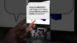 【自作er】M/BのCPU補助電源が１本でも良いっていうのはCPUのw数が65wの物なら負荷低いのからなのか？【質問来てた】　#shorts