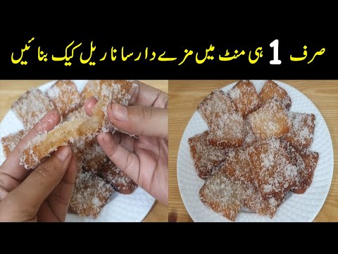 Amazing Coconut Tea Cake Simple Easy & quick I Coconut Cake Recipe  By Subhan Food Secret