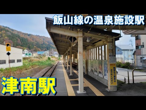 [Estação Hot Spring Facility] Viagem de trem Estação Tsunan da Linha Iiyama (cidade de Tsunan, distrito de Nakauonuma, província de Niigata)