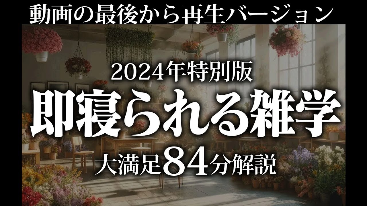 【最後から再生】睡魔が宿る雑学【リラックス】とても深い睡眠へ招待します♪