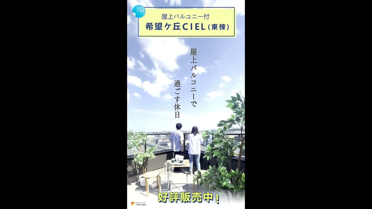 【屋上バルコニー付き】希望ケ丘CIEL（東棟）