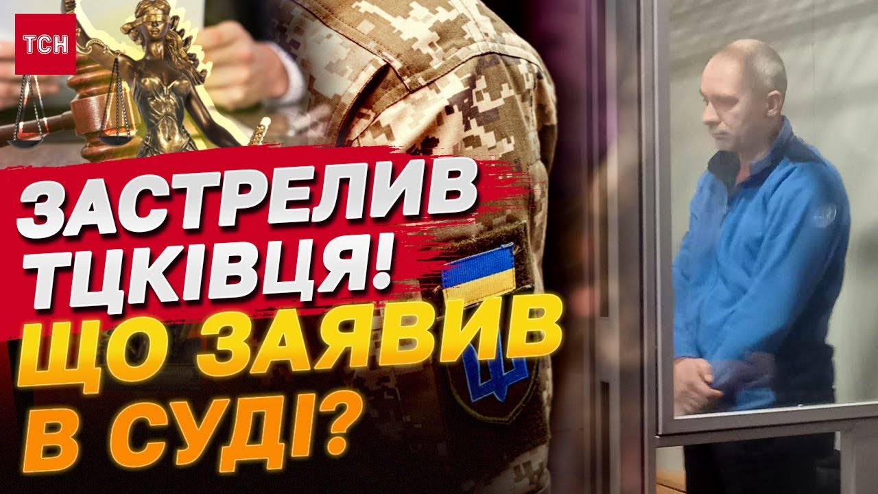 ВБИВСТВО СПІВРОБІТНИКА ТЦК! СУД СКАЗАВ СВОЄ СЛОВО! ЗАЯВА СТРІЛЬЦЯ В СУДІ