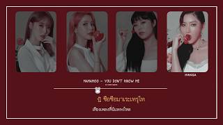 [THAISUB] 마마무 (MAMAMOO) - YOU DON'T KNOW ME (Japanese Ver.)