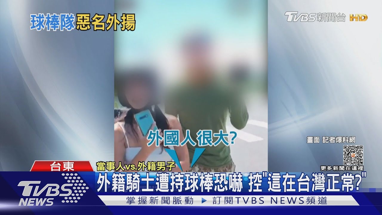外籍騎士遭持球棒恐嚇 控「這在台灣正常?」