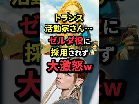 トランス活動家さん…ゼルダの伝説ゼルダ姫役に採用されず大激怒w
