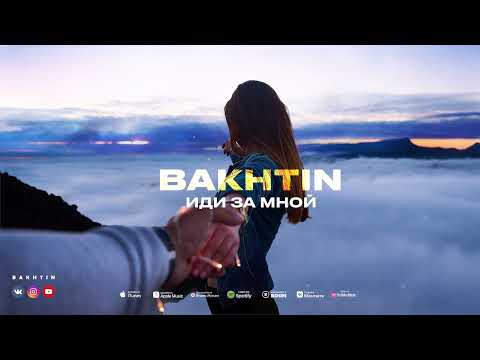 Bakhtin - Иди за мной (ПРЕМЬЕРА)
