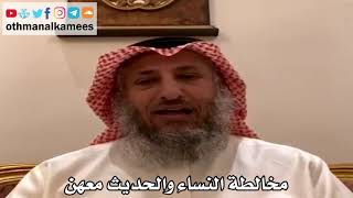 7 - مخالطة النساء والحديث معهن - عثمان الخميس