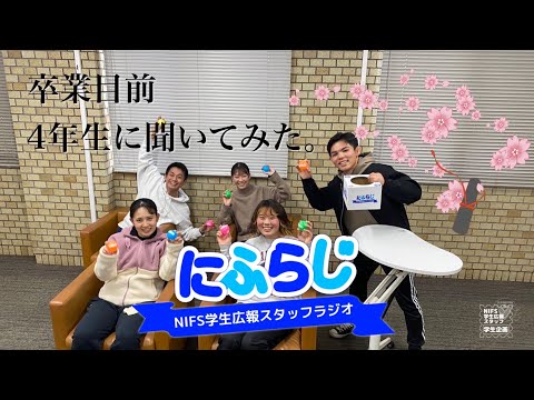 4年生特集【NIFS学生広報スタッフ企画 にふらじ#5】