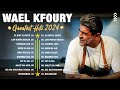 Wael Kfoury Best Songs Collection 2024 | البوم وائل كفوري كامل || اجمل اغاني وائل كفو