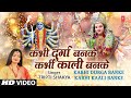 कभी दुर्गा बनके कभी काली बनके Kabhi Durga Banke Kabh