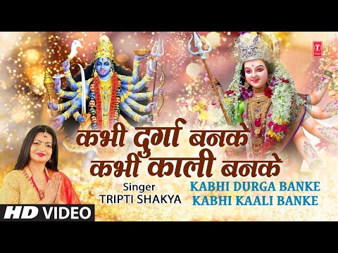 Kabhi Durga Banke Kabhi Kaali Banke — watch video