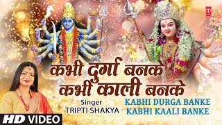 कभी दुर्गा बनके कभी काली बनके लिरिक्स (Kabhi Durga Banke Kabhi Kali Banke Lyrics)