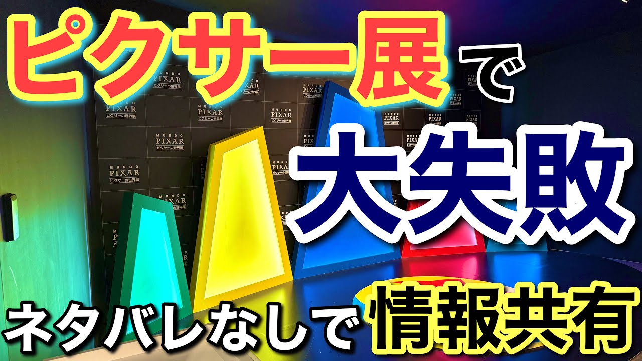 ピクサー展に行ってきたけど大失敗！&頂いた質問にも回答します