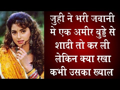 जूही ने पैसों के लिए करी थी बुड्ढे से शादी लेकिन क्या रखा कभी ख्याल उसका Juhi Chawla husband update