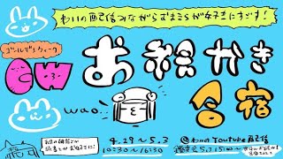 〜16:30・わいの配信見ながらみんなでお絵かきなり課題なりゲームなり好きにするって恒例の企画やで よろやで - 【みっかぬ】GWお絵かき合宿2022!/GW drawing camp stream(2022.5.1)