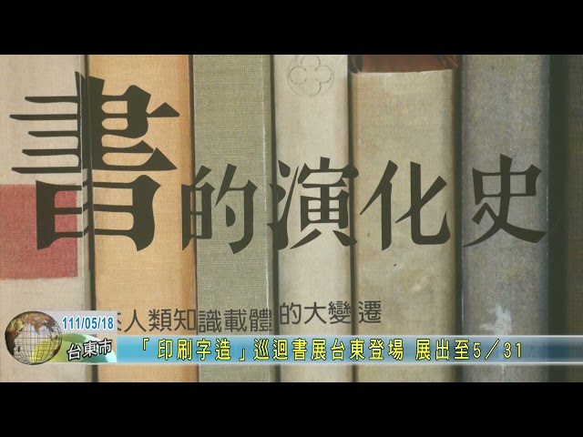20220518 「印刷字造」巡迴書展台東登場 展出至5／31