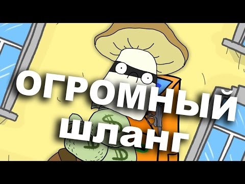 Огромный шланг! - Грибочек Великий #2