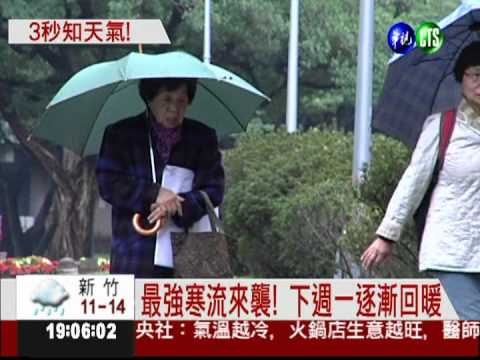 最強寒流來襲! 今晚到週日最冷