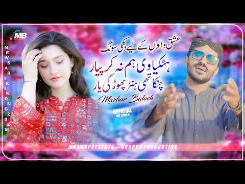 Changa Thi Horr Chor Gi Yaar | Mazhar Baloch & Mazhar Mukhlis | New Saraiki Song 2025