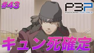 #43 男女問わず全員が惚れちゃうよこんなのずるいよ【ペルソナ3 ポータブル】【ネタバレあり】【初見実況】【女性主人公】【難易度マニアクス】
