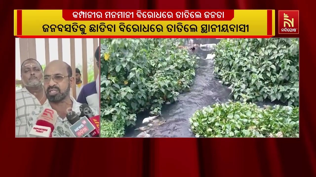 ମେଣ୍ଢାଶାଳ ଠାରେ କମ୍ପାନୀମାନେ ଦୂଷିତ ଆବର୍ଜନା ପାଣି, ଜନବସ?