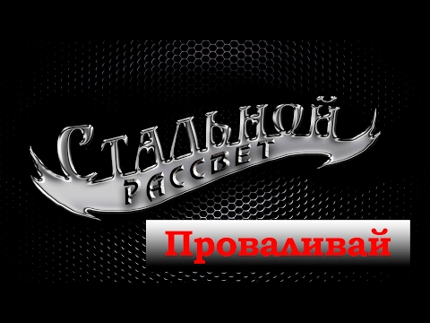 Антон Афенди и группа Стальной Рассвет - Проваливай