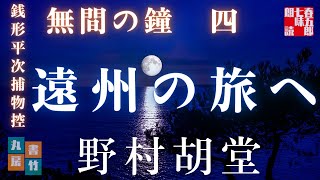 【朗読】【銭形平次捕物控】長編連載　無間の鐘　四／野村胡堂作　【朗読時代小説】　読み手七味春五郎　　発行元丸竹書房　オーディオブック
