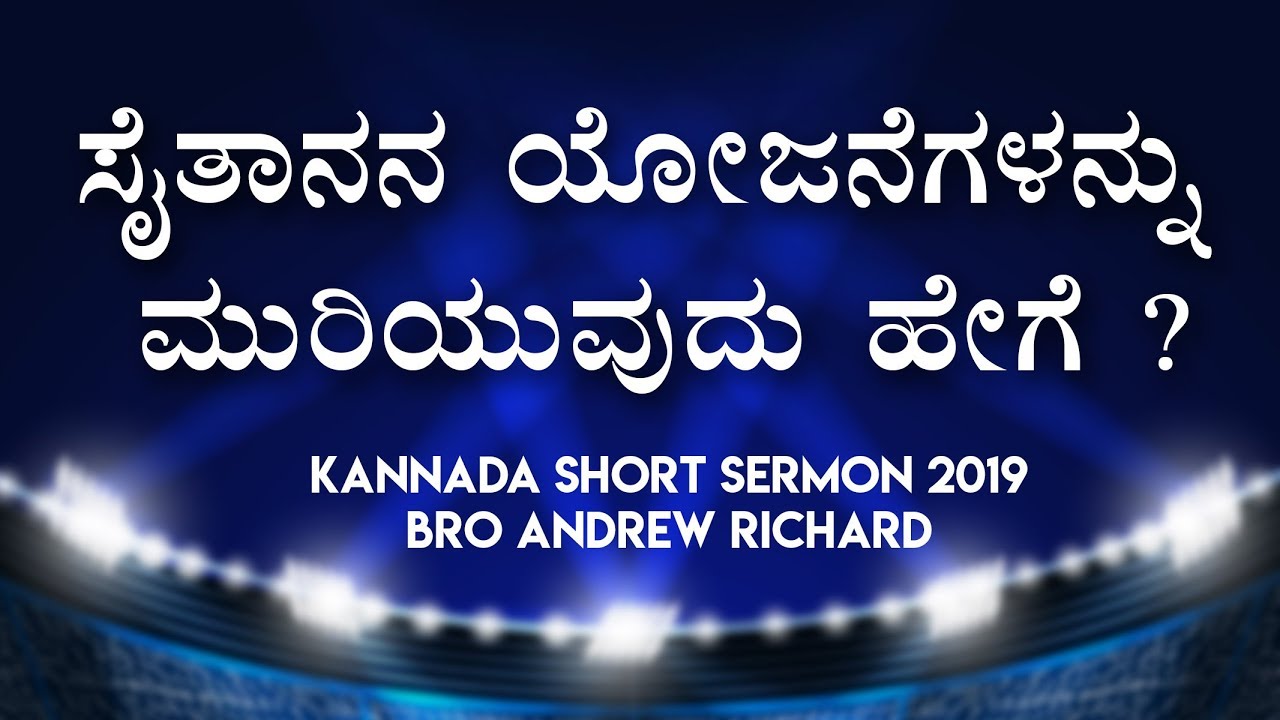 ಸೈತಾನನ ಯೋಜನೆಗಳನ್ನು ಮುರಿಯುವುದು ಹೇಗೆ ? - Kannada Short Sermon 2019 | Grace Ministry