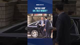 치솟은 주가‥'세기의 이혼' SK 재산 분할은? #Shorts (MBC뉴스)