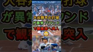 大谷翔平の打球が異常 バウンドで観客席へ突入😳 #大谷翔平 #MLB #野球