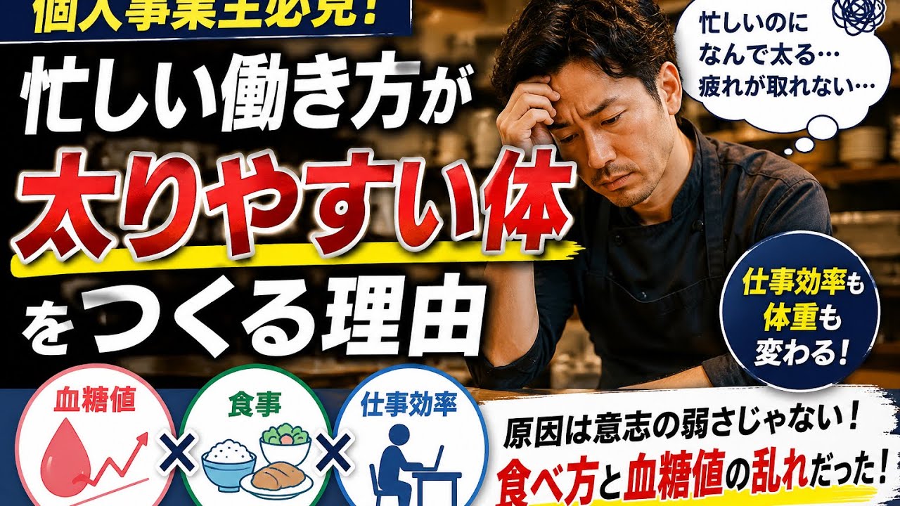 【個人事業主の健康】忙しい働き方が太りやすい体をつくる理由〜血糖値 × 食事 × 仕事効率〜