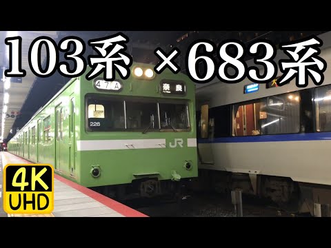 奈良線103系NS409編成 京都駅発車